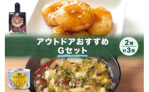 アウトドアおすすめGセット 2種 計3個 いももち GOCHI缶 北海ごちそうアヒージョ つぶ貝 いももち 芋 餅 じゃがいも アヒージョ 缶詰 キャンプ アウトドア 送料無料 北海道 札幌市