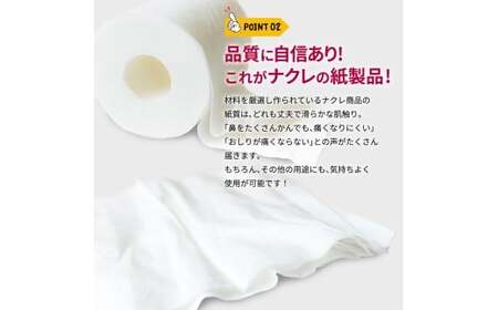 トイレットペーパー ナクレ シングル96個  ペーパー D0438