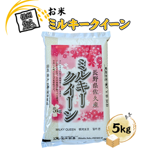 【令和7年産・白米5kg】佐久市産ミルキークイーン（2025年10月10日以降出荷／北海道・沖縄・離島は配送不可）　モチモチ　お弁当　粘り　新米　長野県　信州【 米 コメ 白米 精米　お米 こめ おこめ 一等米 単一原料米 信州 高原海抜700m 佐久地方 秩父山系と八ヶ岳を源泉 長野県 佐久市 】