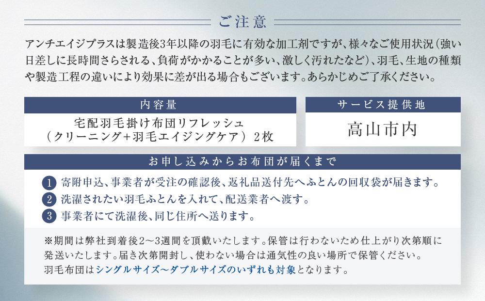 おまかせ羽毛掛布団リフレッシュ（クリーニング） 2枚 布団カバーもつけたまま 宅配袋に入れておくるだけ 脱着不要 クリーニング　アドバンス飛騨　MX005