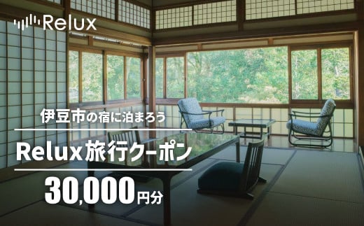 
静岡県伊豆市の宿に泊まれる宿泊予約サイト「Relux」旅行クーポン（30,000円相当）
