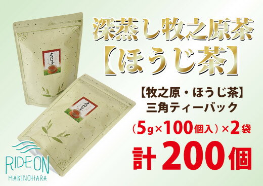 【ふるさと納税】 深蒸し 牧之原茶 【 ほうじ茶 】 三角 ティーバック 200個 お茶 日常 日用品 便利 簡単 ティーパック お手軽 藤波園 静岡県 牧之原市