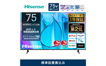 Hisense【設置費込み】3年保証 4K液晶 75インチ 75E6N