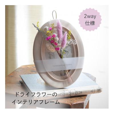 ふるさと納税 唐津市 【ギフトにも】ドライフラワー・インテリアフレーム(壁掛け&amp;スタンド2way)/ピンク