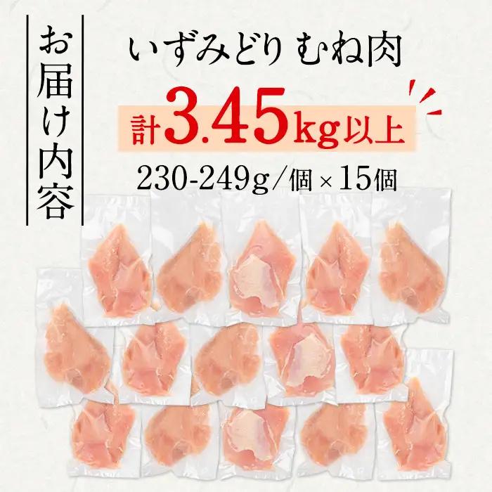 いずみどり 鶏むね肉 小分け 計3.45kg以上 230～249g×15P ＜訳あり・不揃い＞ 【西尾】i1063-A