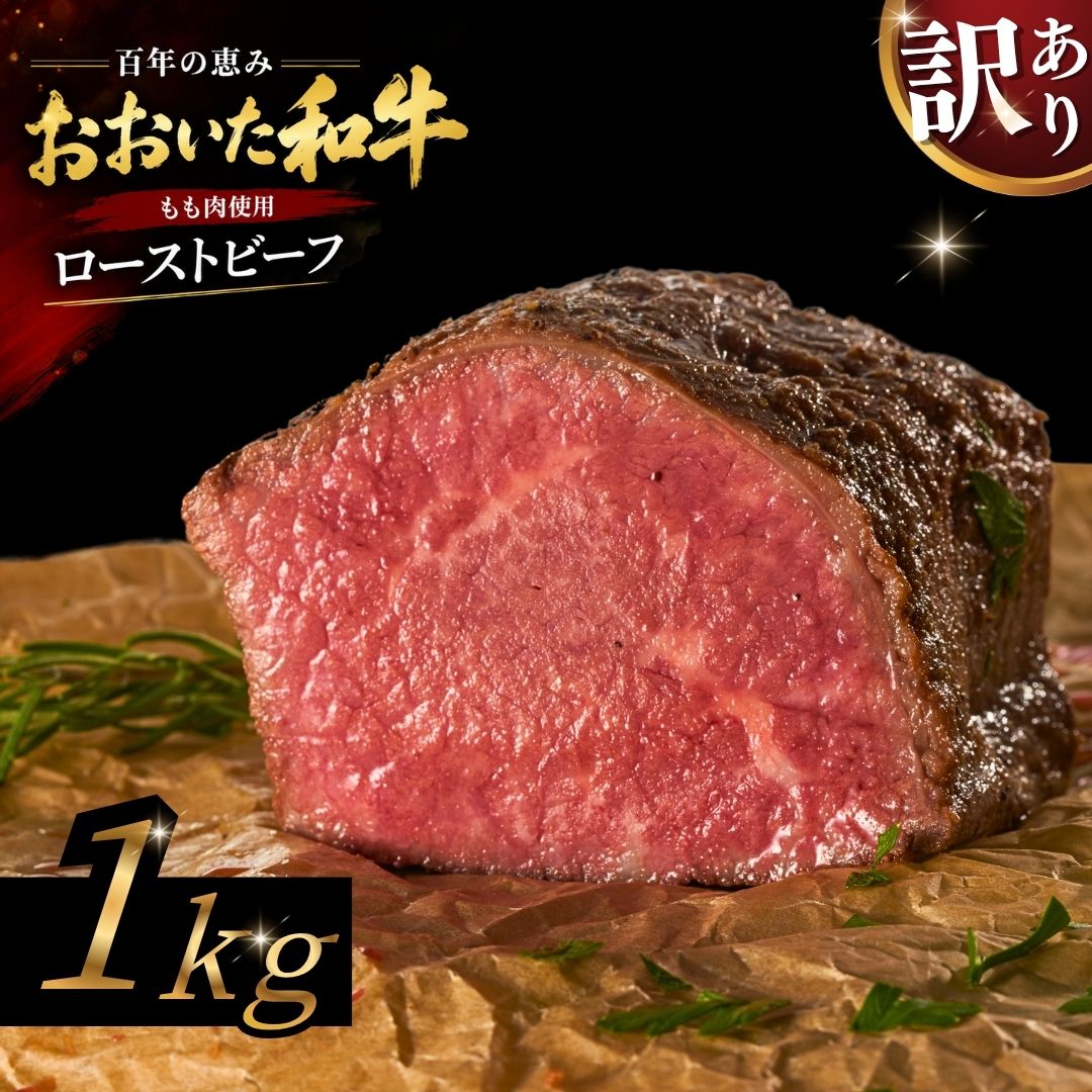 片桐さんのおおいた和牛のローストビーフ 1kg 訳あり