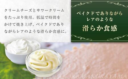 【KX-30】ローストビーフの店鎌倉山 チーズケーキ詰合せ