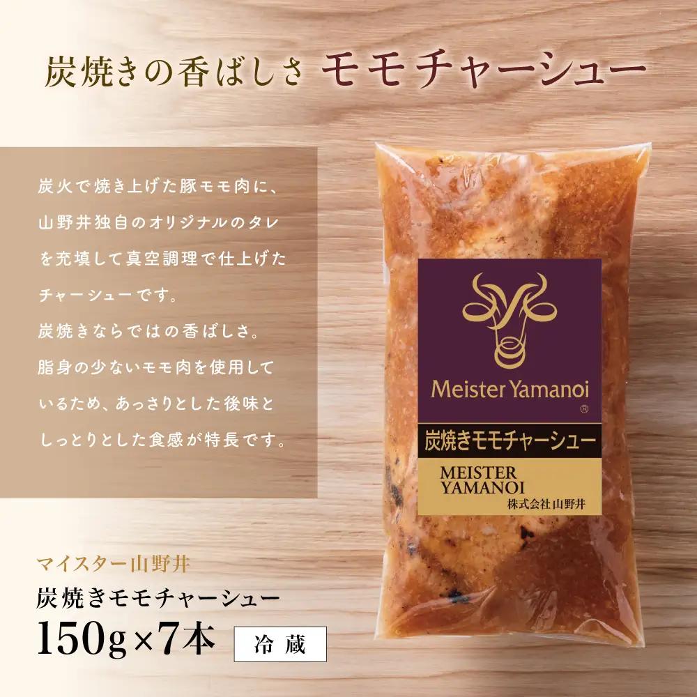 【マイスター山野井】豚モモチャーシュー 計1,050g（150g×7本） チャーシュー 焼き豚 焼豚 炭火 真空調理 ブロック 肉 豚肉 もも 肉加工品 晩御飯 晩ご飯 オードブル 惣菜 おかず おつ