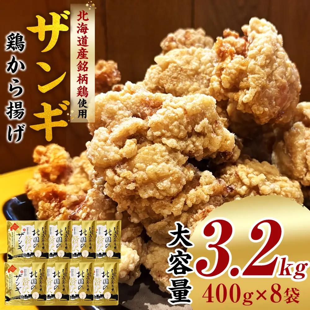 北国の贅沢ザンギ 3.2kg(400g×8) | 唐揚げ _02950