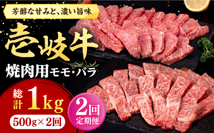 【全2回定期便】 壱岐牛 焼肉用 モモ・バラ（カルビ） 500g《壱岐市》【株式会社イチヤマ】 肉 牛肉 焼肉 モモ バラ カルビ BBQ [JFE125]