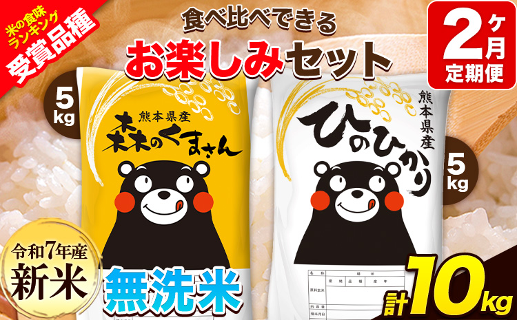新米 令和7年産 特A受賞品種 【2ヶ月定期便】無洗米ひのひかり 5kg  無洗米森のくまさん 5kg 計10kg 食べ比べ厳選お楽しみセット 熊本県産(玉東町産含む） 無洗米 精米 玉東町 《お申込み翌月から出荷》ブランド米