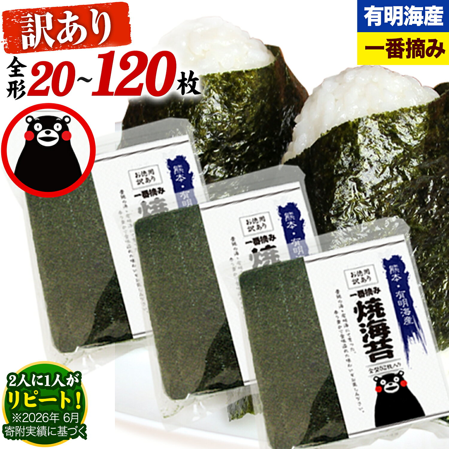 【ふるさと納税】海苔 訳あり 一番摘み 海苔 全形 20枚〜120枚 有明海産 のり 熊本県産 選べる内容量 大容量 小分け 全形 選べる 20枚 40枚 80枚 120枚 《出荷時期をお選びください》 のり 初摘み