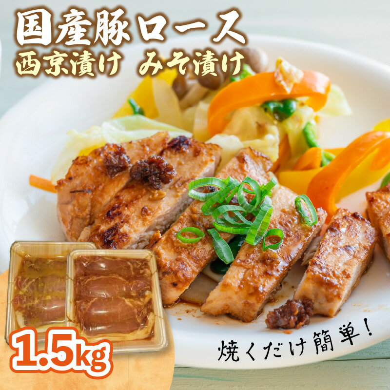 【ふるさと納税】《レビューキャンペーン》国産豚ロース　西京漬け　みそ漬け　1.5kg 肉専門店 豚肉 お肉 美味しい 焼くだけ 簡単 冷凍保存 おかず 肉の松島