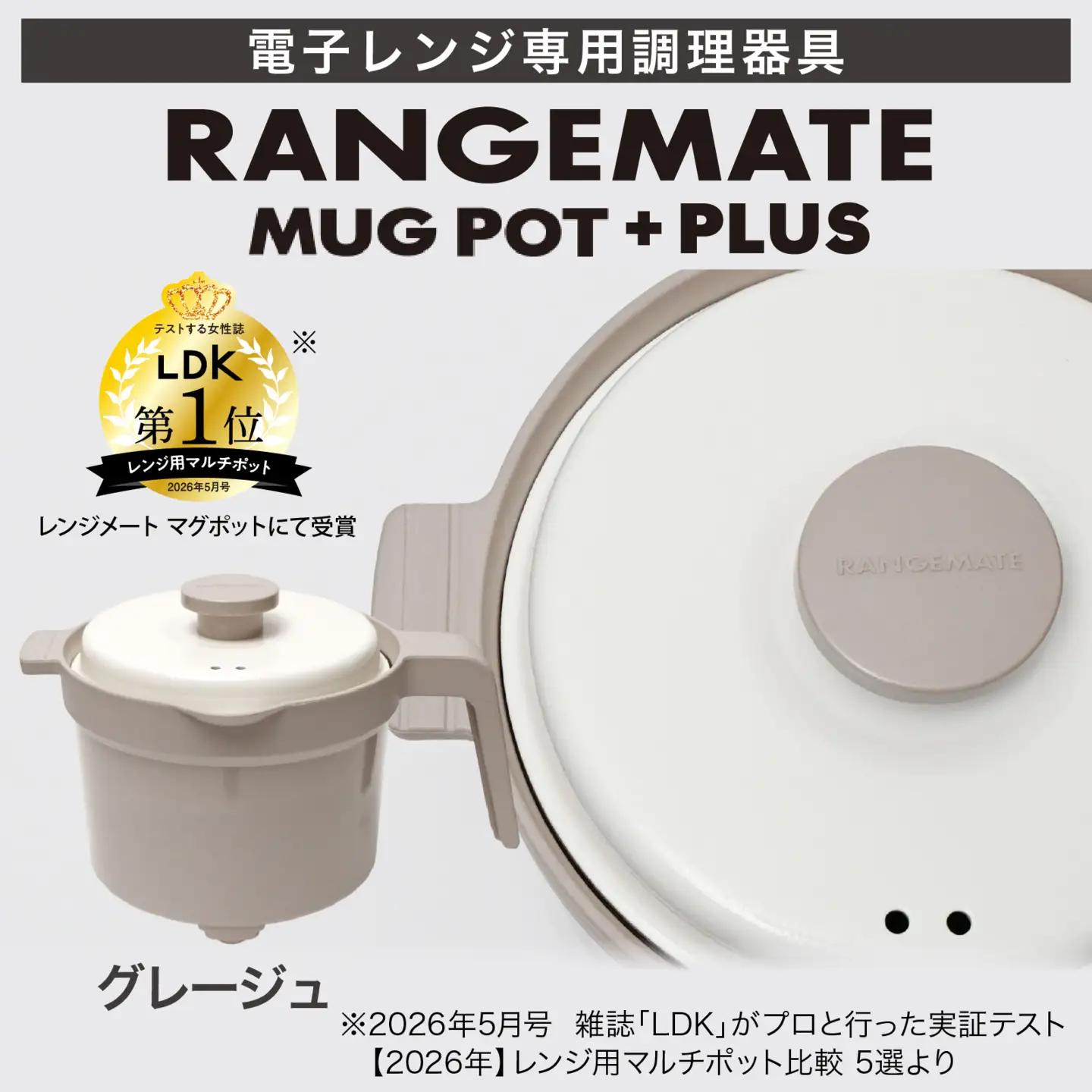 【ふるさと納税限定製品】レンジメート マグポット プラス グレージュ｜レンジ調理