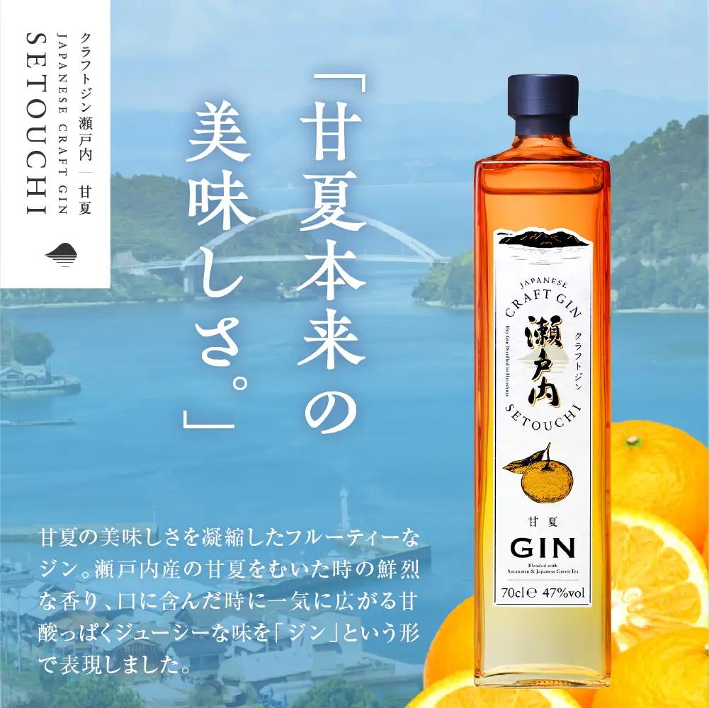 ジン クラフトジン 瀬戸内 甘夏 700ml 酒 柑橘 広島県 呉市