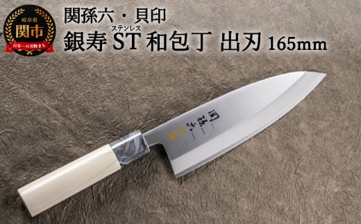 ＜ステンレス和包丁 （片刃）＞ ◇貝印 関孫六 銀寿ST 和包丁 出刃 165mm ～出刃包丁 叩き切り用 身おろし用 使い分け 魚・鶏・カニのさばき でば 魚調理 天然木 錆びにくい お手入れしやすい 調理器具 キッチンツール ギフト 贈り物にも～H16-20