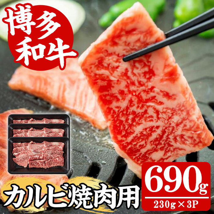 【ふるさと納税】【A4〜A5】博多和牛カルビ焼肉用(計690g・230g×3P) 国産 九州産 福岡県産 牛肉 和牛 黒毛和牛 お肉 焼き肉 BBQ バーベキュー かるび 冷凍【朝ごはん本舗】