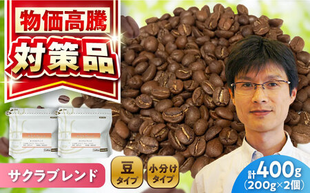 ブレンドコーヒー豆　サクラブレンド200g×2個 (豆) / コーヒー  ドリップ  豆 / 瀬戸市 / Ｃｏｆｆｅｅ　ＳＡＫＵＲＡ[BBAB098]