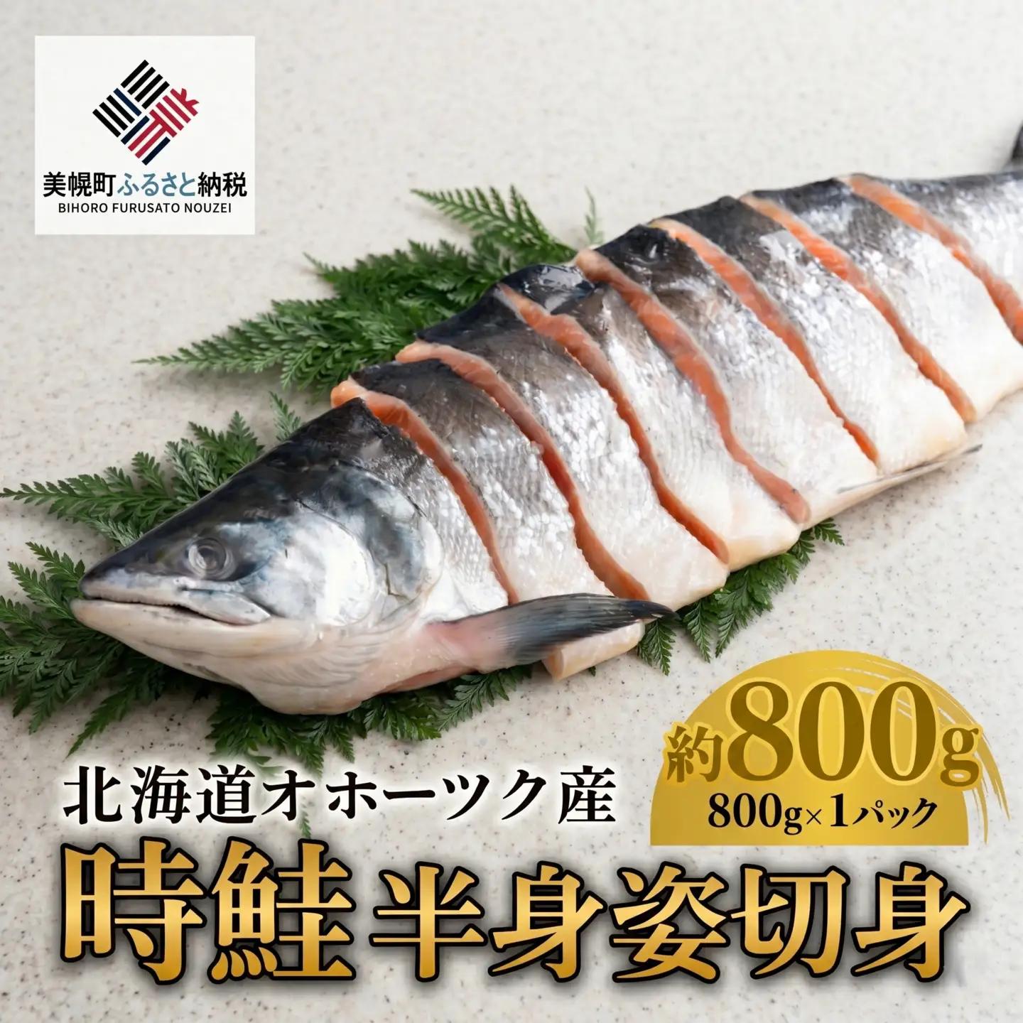 北海道オホーツク産　時鮭　半身姿切身　約800g(800g×1パック)【配送不可地域：離島】 AH021