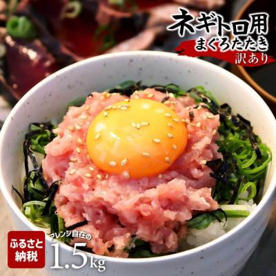 ふるさと納税 土佐市 滑らか食感　ネギトロ　1,500g(500g×3)　簡単便利!