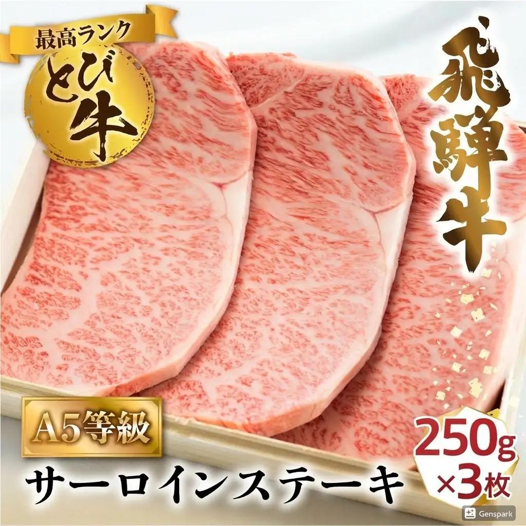 A5等級 飛騨牛 とびサーロイン ステーキ 750g（250g×3枚）|  ステーキ 白木箱入 BV024