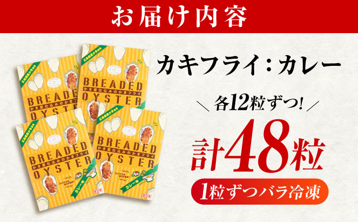 冷凍 カキフライ  (カレー 12粒×4袋)  広島県産 冷凍カキフライ 広島牡蠣 牡蠣 かき カキ  料理 簡単 魚介類 海鮮 ギフト 広島県福山市/クニヒロ株式会社 [BACG011]