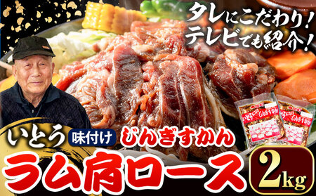 [3.2-351]いとうじんぎすかん　ラム肩ロース 2kg ジンギスカン 