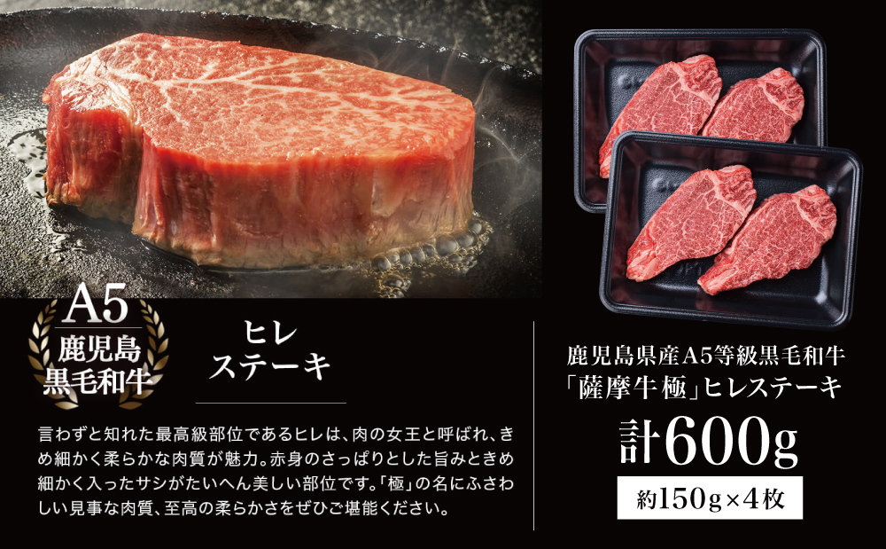 鹿児島県産黒毛和牛「薩摩牛 極」ヒレステーキ 4枚 計600g 国産牛 牛肉 A5 赤身 希少部位 プレミアム グルメ 焼肉 バーベキュー BBQ レア フィレ ブランド牛 お祝い ご褒美 贅沢 カミ