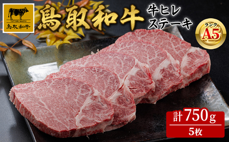 A5鳥取県産黒毛和牛ヒレステーキ(5枚) 国産 鳥取和牛 黒毛和牛 牛肉 赤身 ヒレ ステーキ 【sm-DH005】【カタセイ】