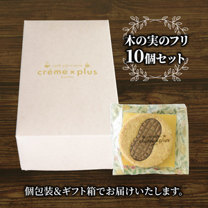 木の実のフリ 計10個 クッキー ジャパンケーキショー 金賞 落花生 ピーナッツ 神崎落花生 金賞 酸味 焼菓子 洋菓子 スイーツ キャラメル サブレ生地 舞鶴 京都