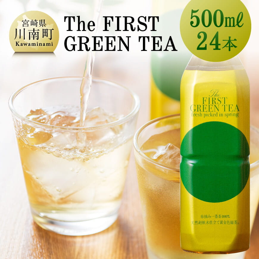 【お茶】The FIRST GREEN TEA(500ml×24本)[H2204]