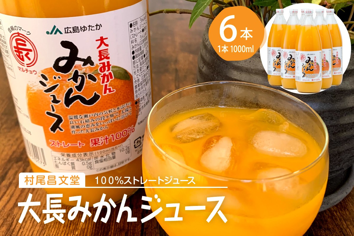 
大長みかんジュース ストレート100% 1000ml×6本
