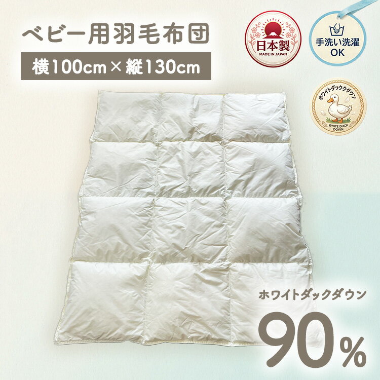【ふるさと納税】ホワイトダックダウン90%入り 手洗いOK ベビー用羽毛ふとん 約100×130cm BF-200 | 職人手作り 洗える ベビー 羽毛ふとん ホワイトダックダウン 90％ 日本製 100×130cm ウォッシャブル ひざ掛け 布団 出産祝い 赤ちゃん 泉大津市産 BF-200 ファクリエ