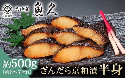 【京粕漬 魚久】ぎんだら京粕漬（半身：約500ｇ） 【魚久 魚 ぎんだら 銀だら 粕漬け 酒粕 味付き 加工品 旨味 グルメ 夕飯】