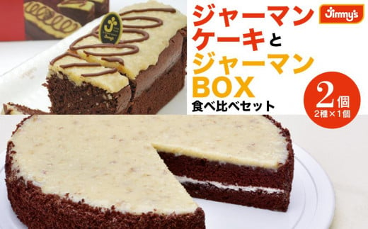 
お菓子 ケーキ ジャーマンケーキ・ジャーマンBOX セット 2個 ( 2種 × 1個 )
