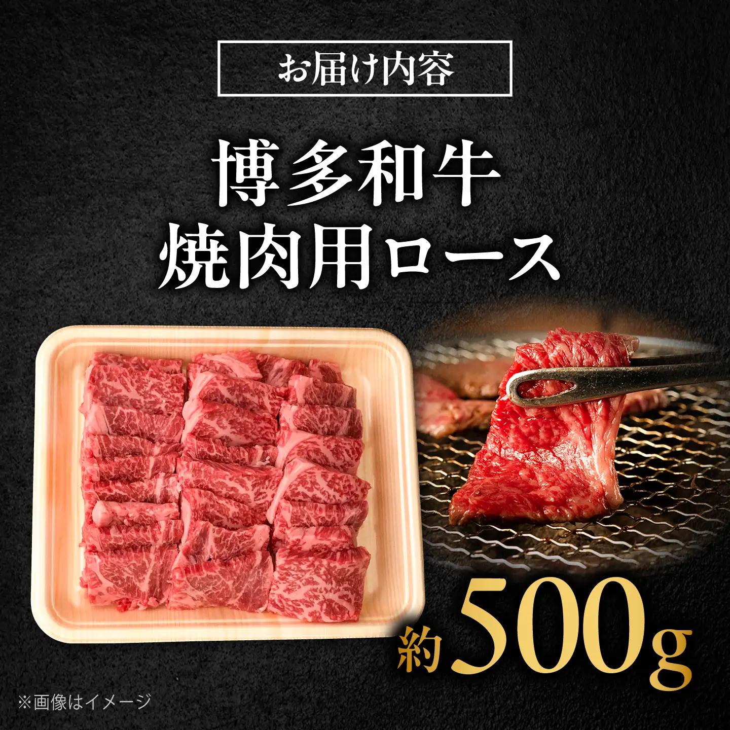 博多和牛 牛肉 焼肉 ロース 500g吉富町/肉のくまもと屋[BGBY011]