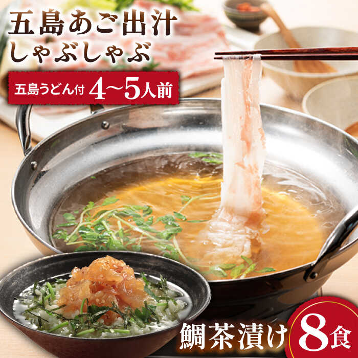 【ふるさと納税】鯛 茶漬 8食入・五島 あご 出汁 しゃぶしゃぶ 4〜5人前 セット 五島市/NEWパンドラ [PAD020] 出汁 だし ダシ 出汁茶漬け ダシ茶漬け お茶漬け 茶漬け 鯛 タイ たい 豚 豚肉 肉 鍋
