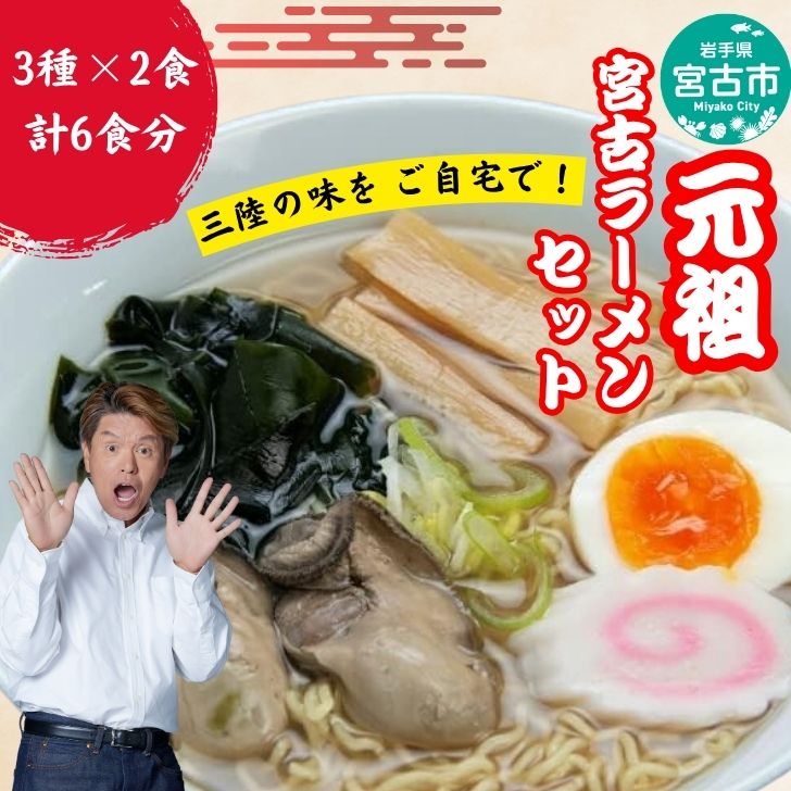 【宮古市】三陸宮古ラーメンセット(食べ比べ3種類×各2食)[宮古ラーメン・牡蠣ラーメン・海鮮ラーメン]