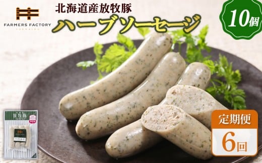 
            【定期便：6回】北海道産放牧豚 無添加ハーブソーセージ ×10パック | 定期便 北海道産 放牧豚 豚肉 ポーク 無添加 ハーブソーセージ ソーセージ ウインナー 結着剤不使用 保存料不使用 発色剤不使用 化学調味料不使用 こだわり バジル パセリ ノンスモーク おつまみ 詰め合わせ お取り寄せ 北海道 恵庭市 恵庭【120050】
          