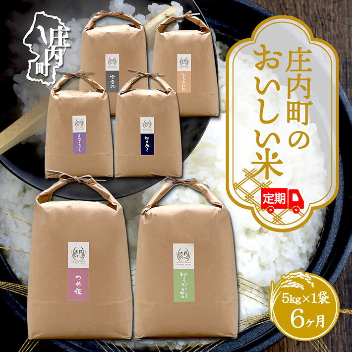 【ふるさと納税】＜11月中旬発送＞吉祥ファーム 庄内町産 おいしい米 6か月定期便！（入金期限：2025.10.25） ブランド米 ふるさと納税 米 定期便 山形県