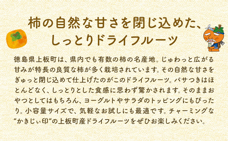 かきじぃ印の柿ドライフルーツ 55g 上板町役場《2026年10月上旬-2027年2月末頃出荷》徳島県 上板町 かきじぃ ドライフルーツ 柿 カキ フルーツ 果物 おやつ