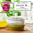 【ふるさと納税】HARIO 茶茶急須 禅 CHZ-45T｜ハリオ 耐熱 ガラス 食器 器 保存容器 キッチン 日用品 キッチン用品 日本製 おしゃれ かわいい 急須 ティーポット 日本茶 テーパー形状_BD81