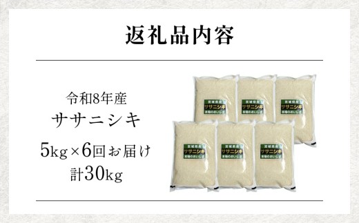 【 令和8年産 】 新米 ササニシキ 30kg ＜ 毎月 5kg 6回 お届け ＞宮城県 石巻市産 定期便6回 精米 鮮度優先 米 お米 白米 ブランド米 単一原料米 産地直送 ごはん お弁当 宮城県