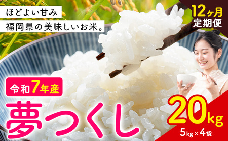 【12ヶ月定期便】夢つくし 令和7年産 米 20kg 白米《お申込み翌月から出荷》 福岡県 小竹町 お米 白米 国産