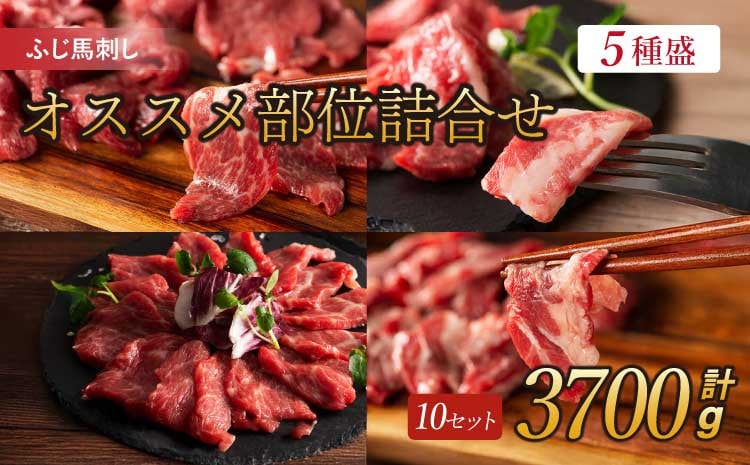 
フジチクふじ馬刺し専門店オススメ部位詰合せ 5種類 各10個 計約3700g ふじ馬刺し 馬刺し
