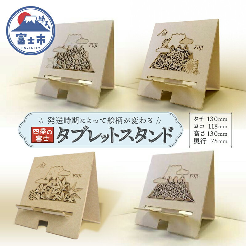 【ふるさと納税】1740KAMIDE＋CNF　タブレットスタンド　　四季の富士
