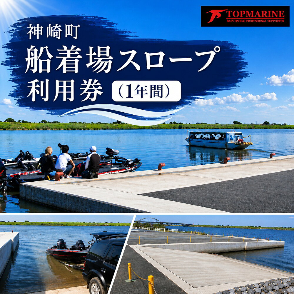 【ふるさと納税】神崎町船着場スロープ利用券（1年間）