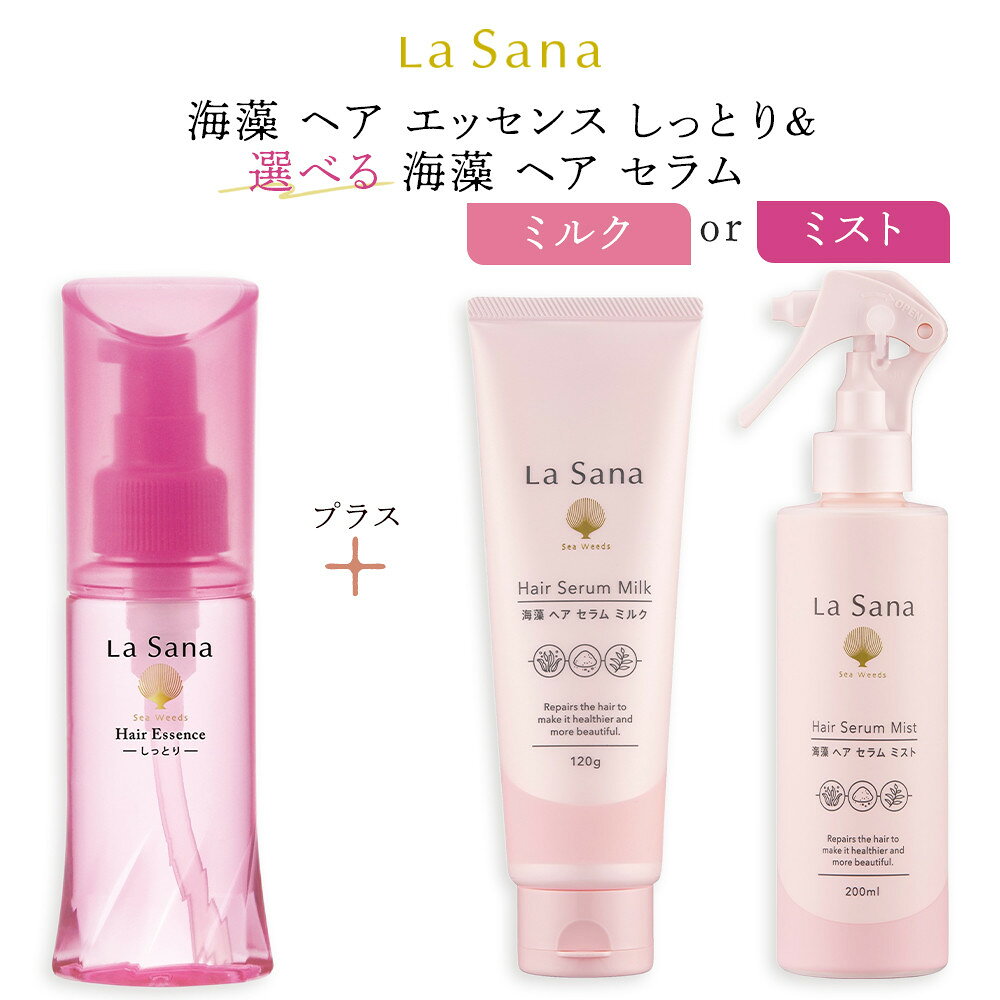 【ふるさと納税】 ラサーナ 海藻 ヘア エッセンス しっとり・海藻 ヘア セラムセット ミストかミルクを選択 | ヘアオイル オイル 髪 ヘアケア 美髪 うねり くせ毛 ヘアミスト ヘアスプレー しっとり uv 寝ぐせ直し スタイリング 女性 紫外線対策 広島県 広島市