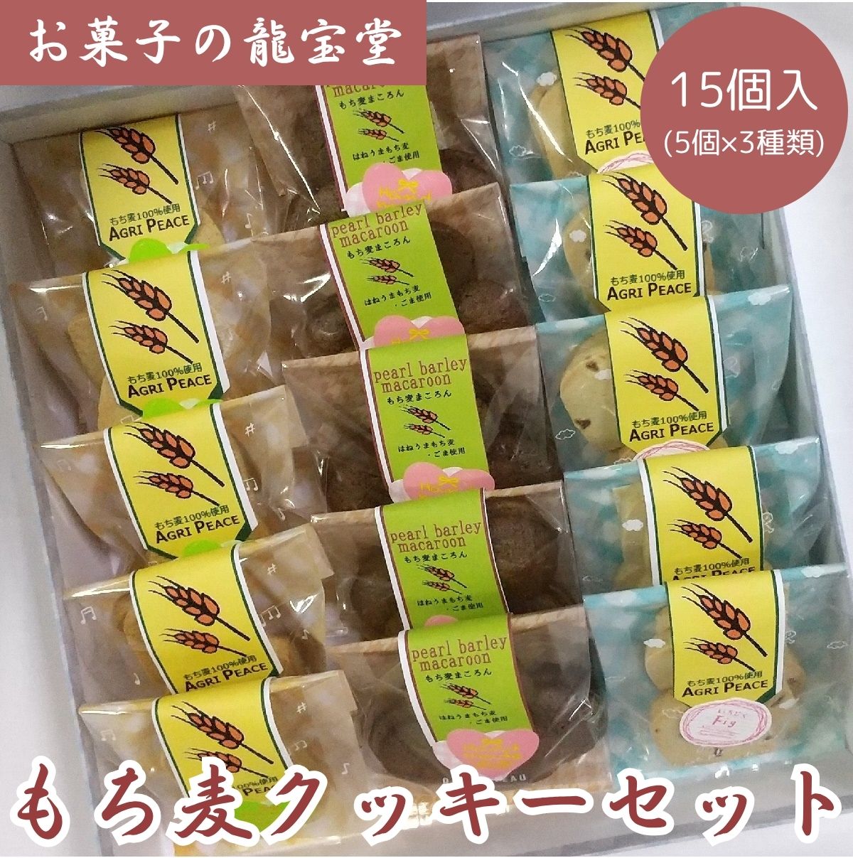【ふるさと納税】もち麦クッキーセット　15個