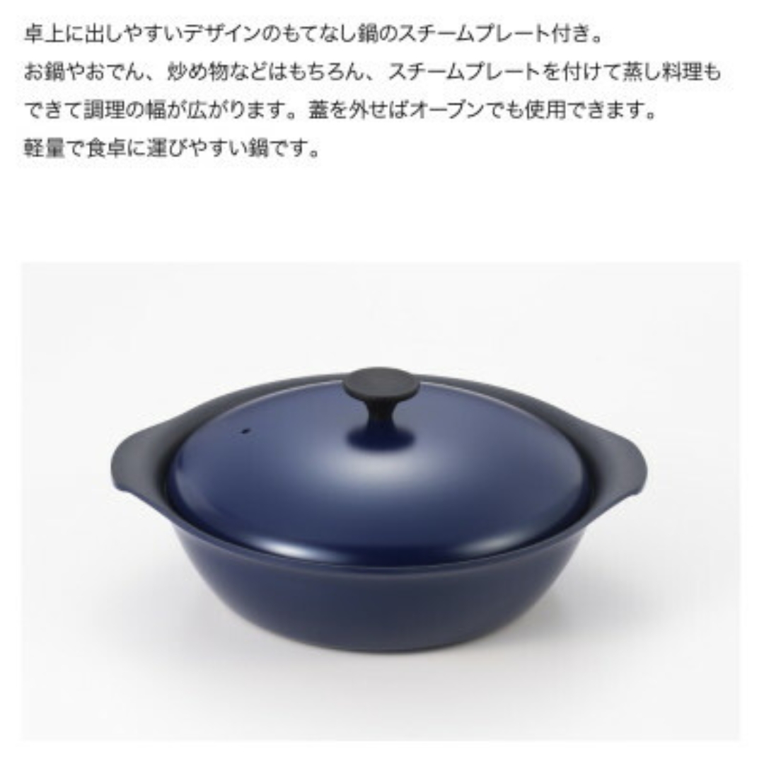 栗原はるみ もてなし鍋(スチームプレート付き) 27cm ネイビー | 新潟県 弥彦村